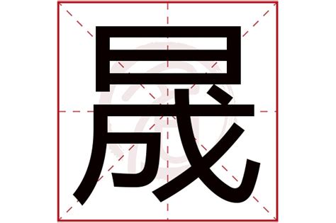 晟 拼音|晟（汉语文字）